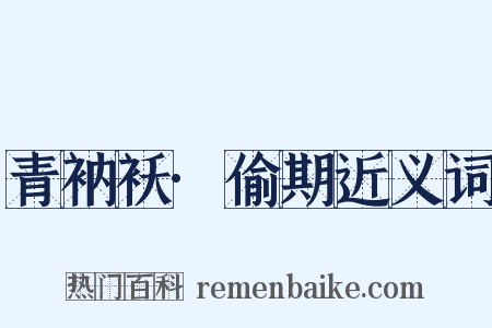青衲袄·偷期近义词是什么意思的图片